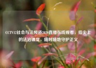 CCTV12社会与法频道2020直播在线观看，指尖上的法治课堂，随时随地守护正义