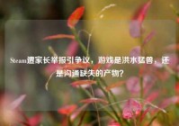 Steam遭家长举报引争议，游戏是洪水猛兽，还是沟通缺失的产物？