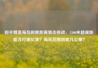 和平精英海岛极限距离狙击挑战，1500米超视距能否打破纪录？海岛范围到底几公里？