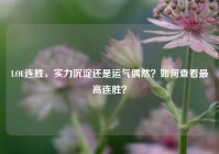 LOL连胜，实力沉淀还是运气偶然？如何查看最高连胜？