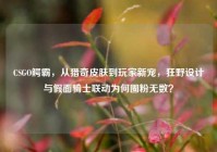 CSGO鳄霸，从猎奇皮肤到玩家新宠，狂野设计与假面骑士联动为何圈粉无数？