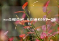 Steam无限翻页技巧，让游戏探索告别下一页操作