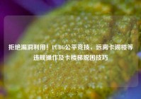 拒绝漏洞利用！PUBG公平竞技，远离卡阁楼等违规操作及卡楼梯脱困技巧