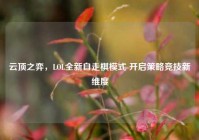 云顶之弈，LOL全新自走棋模式 开启策略竞技新维度