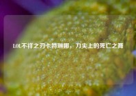 LOL不祥之刃卡特琳娜，刀尖上的死亡之舞