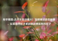 和平精英x古天乐联动爆火！花臂硬汉造型刷屏，玩家直呼这才是战场战神该有的样子