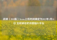 战神（2018版）Steam上线时间确定为2022年1月14日 北欧神话史诗登陆PC平台