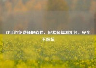 CF手游免费领取软件，轻松领福利礼包，安全不踩坑