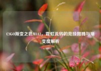 CSGO渐变之色M4A1，霓虹流转的竞技图腾与渐变度解析