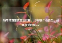 和平精英墨镜叠法教程，3步解锁个性造型，战场秒变时尚icon！