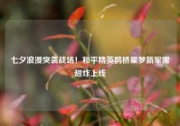 七夕浪漫突袭战场！和平精英鹊桥星梦新军需甜炸上线