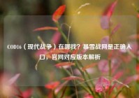 COD16（现代战争）在哪找？暴雪战网是正确入口，官网对应版本解析