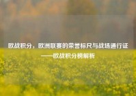 欧战积分，欧洲联赛的荣誉标尺与战场通行证——欧战积分榜解析