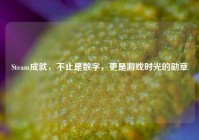 Steam成就，不止是数字，更是游戏时光的勋章
