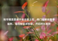 和平精英普通手册全新上线，零门槛解锁赛季福利，海岛冒险添惊喜，开启时长解析