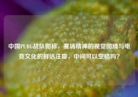 中国PUBG战队图标，赛场精神的视觉图腾与电竞文化的鲜活注脚，中间可以空格吗？