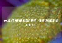 LOL拿S评分的核心条件解析，掌握这些你也能轻松上S！