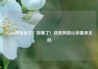 Steam借号永久？别傻了！这些风险让你血本无归