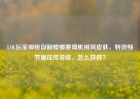 LOL玩家神级自制螳螂赛博机械风皮肤，特效细节碾压传说级，怎么获得？