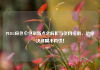 PUBG应急伞包刷新点全解析与使用指南，助你决赛圈不再慌！