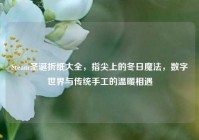 Steam圣诞折纸大全，指尖上的冬日魔法，数字世界与传统手工的温暖相遇