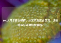 LOL大龙术语全解析，从龙坑到远古巨龙，这些黑话与效果你都懂吗？
