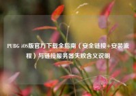 PUBG iOS版官方下载全指南（安全链接+安装流程）与链接服务器失败含义说明
