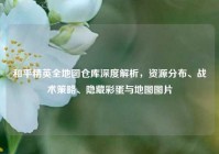 和平精英全地图仓库深度解析，资源分布、战术策略、隐藏彩蛋与地图图片