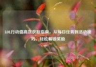 LOL行动值高效获取指南，从每日任务到活动技巧，轻松解锁奖励