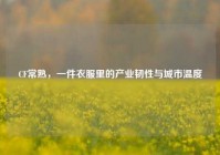 CF常熟，一件衣服里的产业韧性与城市温度