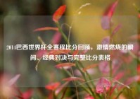 2014巴西世界杯全赛程比分回顾，激情燃烧的瞬间、经典对决与完整比分表格