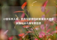 CF音乐双人组，枪声与旋律的双重奏及天津格林国际幼儿园学费信息