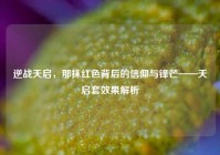 逆战天启，那抹红色背后的信仰与锋芒——天启套效果解析