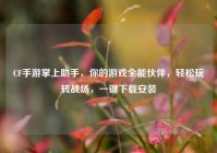 CF手游掌上助手，你的游戏全能伙伴，轻松玩转战场，一键下载安装