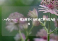CF92与CF926AC，算法竞赛中的思维启蒙与能力淬炼