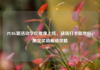 PUBG新活动学校雕像上线，战场打卡新地标，限定奖励解锁攻略
