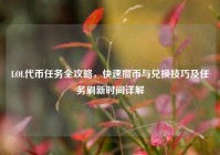 LOL代币任务全攻略，快速攒币与兑换技巧及任务刷新时间详解