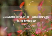 COD16新地图超市乱战上线，货架间贴身火拼，肾上腺素全程拉满！