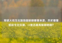 穿越火线生化新地图旅顺要塞来袭，历史要塞掀起生化狂潮，CF是否真有旅顺地图？