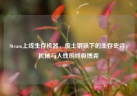 Steam上线生存机器，废土钢铁下的生存史诗，机械与人性的终极博弈