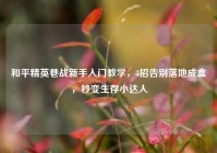和平精英巷战新手入门教学，3招告别落地成盒，秒变生存小达人