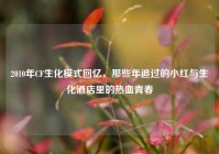 2010年CF生化模式回忆，那些年追过的小红与生化酒店里的热血青春