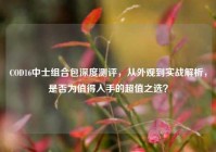 COD16中士组合包深度测评，从外观到实战解析，是否为值得入手的超值之选？
