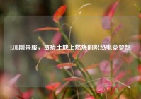 LOL刚果服，贫瘠土地上燃烧的炽热电竞梦想