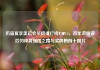 历届夏季奥运会奖牌排行榜TOP10，百年荣耀背后的体育强国之路与奖牌榜前十图片