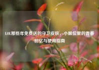 LOL那些年免费送的守卫皮肤，小眼位里的青春回忆与使用指南