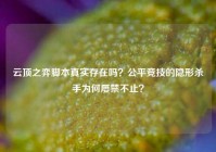 云顶之弈脚本真实存在吗？公平竞技的隐形杀手为何屡禁不止？