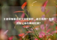 王者荣耀暴击铭文深度解析，是否有用？如何搭配让输出瞬间拉满？