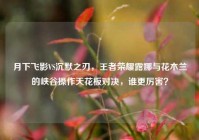 月下飞影VS沉默之刃，王者荣耀露娜与花木兰的峡谷操作天花板对决，谁更厉害？