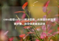 COD16报错426与1121解决指南，从原因分析到实操步骤，助你快速重返战场